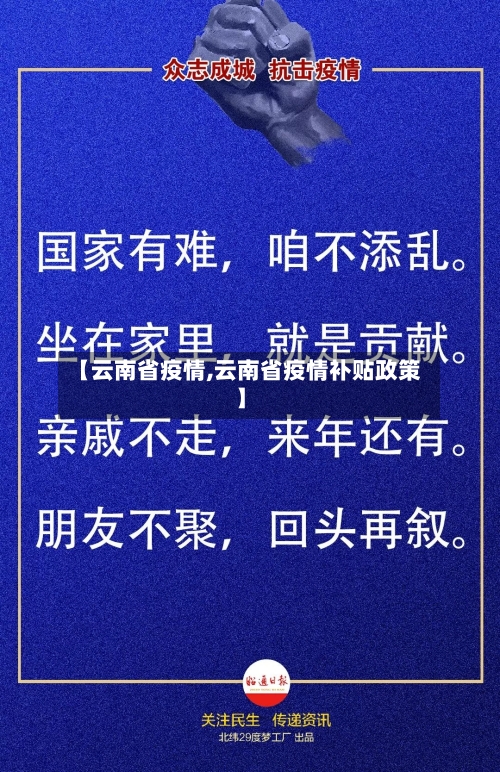 【云南省疫情,云南省疫情补贴政策】