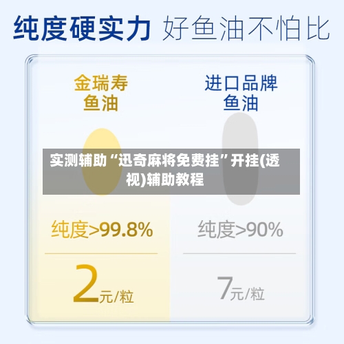 实测辅助“迅奇麻将免费挂”开挂(透视)辅助教程-第2张图片