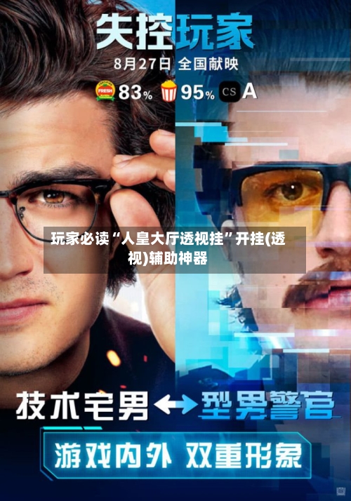 玩家必读“人皇大厅透视挂”开挂(透视)辅助神器-第3张图片