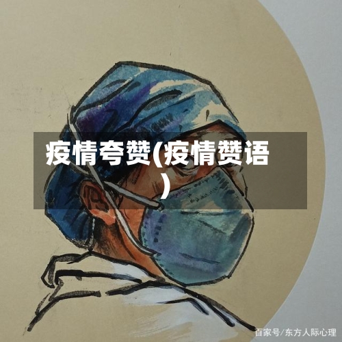 疫情夸赞(疫情赞语)-第3张图片