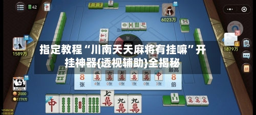 指定教程“川南天天麻将有挂嘛”开挂神器{透视辅助}全揭秘