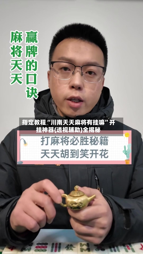 指定教程“川南天天麻将有挂嘛”开挂神器{透视辅助}全揭秘-第2张图片