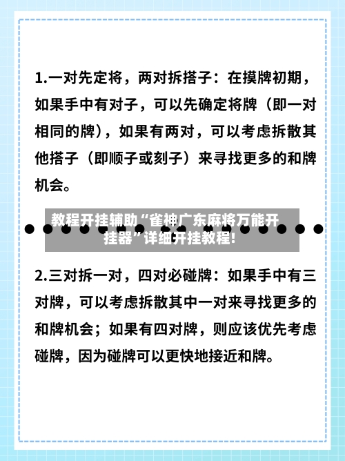 教程开挂辅助“雀神广东麻将万能开挂器”详细开挂教程!-第2张图片