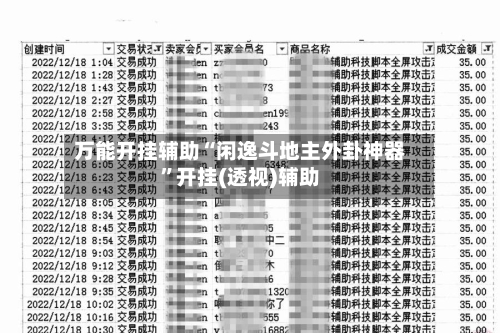 万能开挂辅助“闲逸斗地主外卦神器	”开挂(透视)辅助-第2张图片