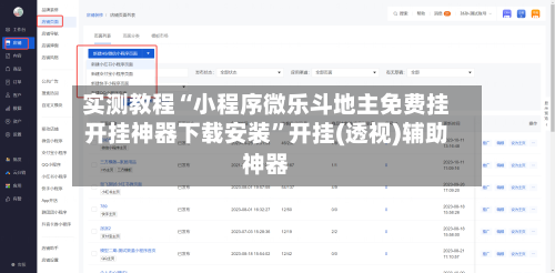 实测教程“小程序微乐斗地主免费挂开挂神器下载安装”开挂(透视)辅助神器-第3张图片