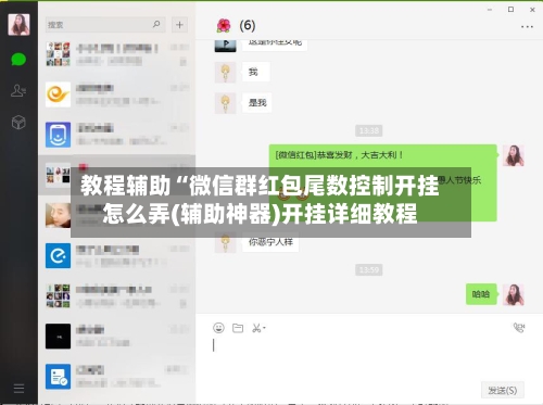 教程辅助“微信群红包尾数控制开挂怎么弄(辅助神器)开挂详细教程-第2张图片