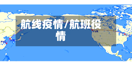 航线疫情/航班役情-第2张图片