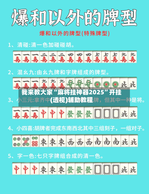 我来教大家“麻将挂神器2025”开挂(透视)辅助教程
