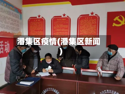 潘集区疫情(潘集区新闻)-第2张图片