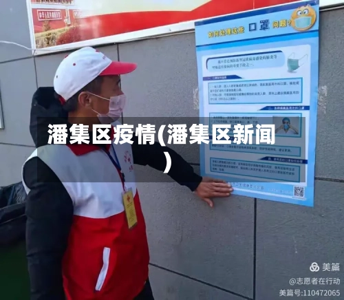 潘集区疫情(潘集区新闻)-第3张图片