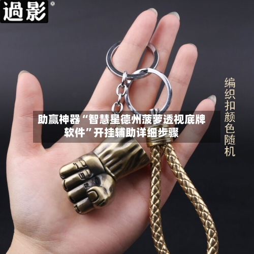 助赢神器“智慧星德州菠萝透视底牌软件”开挂辅助详细步骤-第2张图片