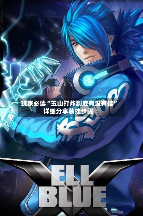 玩家必读“玉山打炸到底有没有挂”详细分享装挂步骤