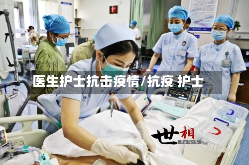 医生护士抗击疫情/抗疫 护士-第3张图片