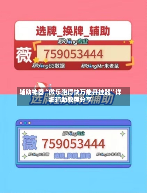 辅助神器“微乐跑得快万能开挂器”详细辅助教程分享-第2张图片