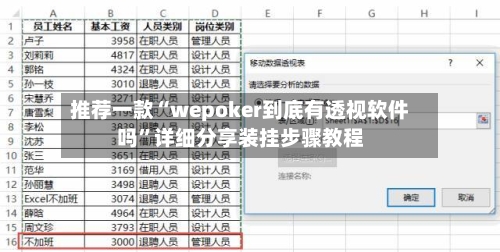 推荐一款“wepoker到底有透视软件吗	”详细分享装挂步骤教程-第2张图片