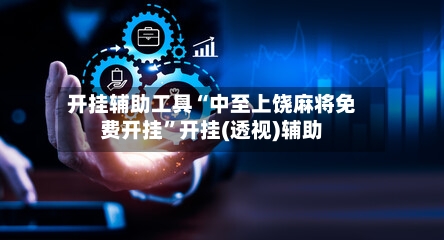 开挂辅助工具“中至上饶麻将免费开挂	”开挂(透视)辅助-第2张图片