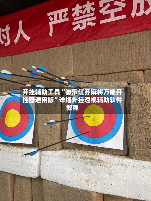 开挂辅助工具“微乐江苏麻将万能开挂器通用版”详细外挂透视辅助软件教程