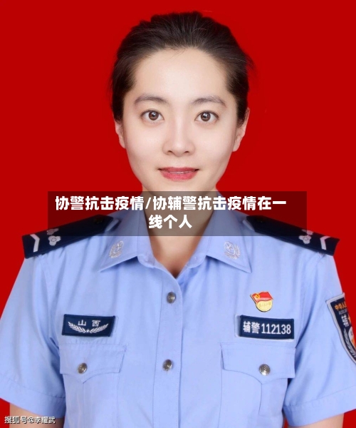 协警抗击疫情/协辅警抗击疫情在一线个人
