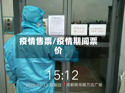 疫情售票/疫情期间票价