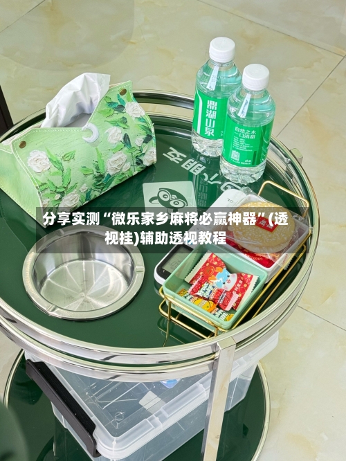 分享实测“微乐家乡麻将必赢神器”(透视挂)辅助透视教程-第2张图片