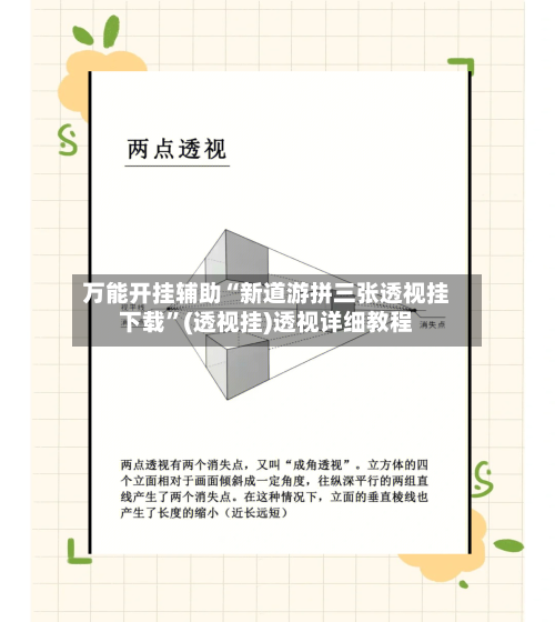 万能开挂辅助“新道游拼三张透视挂下载”(透视挂)透视详细教程-第2张图片