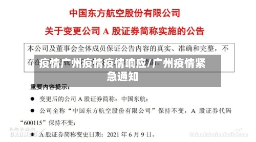 疫情广州疫情疫情响应/广州疫情紧急通知-第2张图片