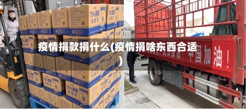 疫情捐款捐什么(疫情捐啥东西合适)