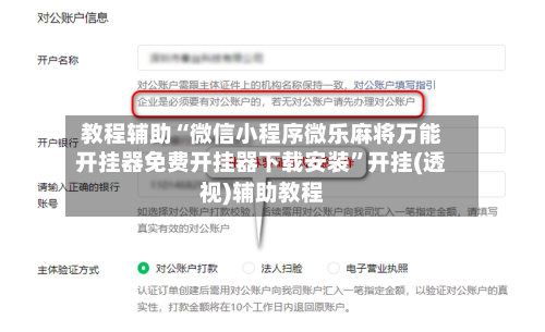 教程辅助“微信小程序微乐麻将万能开挂器免费开挂器下载安装”开挂(透视)辅助教程-第2张图片