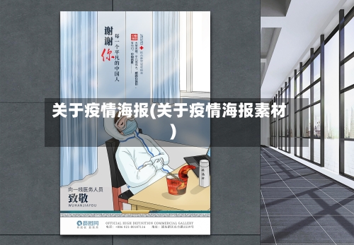 关于疫情海报(关于疫情海报素材)-第2张图片