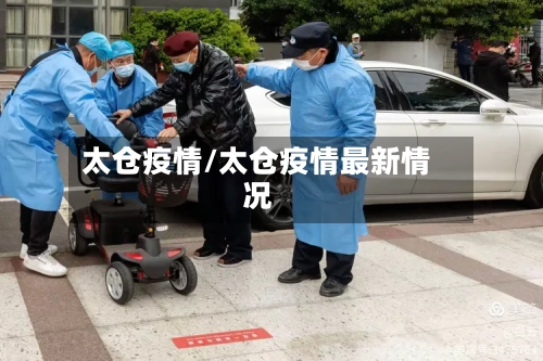 太仓疫情/太仓疫情最新情况