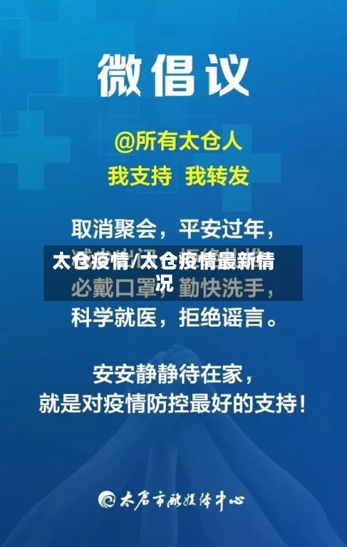 太仓疫情/太仓疫情最新情况-第3张图片