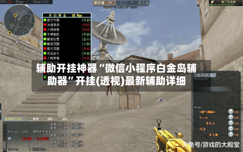 辅助开挂神器“微信小程序白金岛辅助器”开挂(透视)最新辅助详细-第3张图片