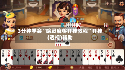 3分钟学会“哈灵麻将开挂教程”开挂(透视)辅助