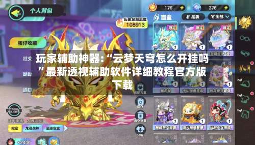 玩家辅助神器:“云梦天穹怎么开挂吗”最新透视辅助软件详细教程官方版下载-第2张图片