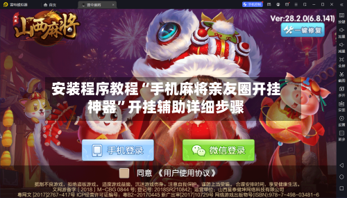 安装程序教程“手机麻将亲友圈开挂神器”开挂辅助详细步骤
