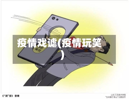 疫情戏谑(疫情玩笑)-第2张图片