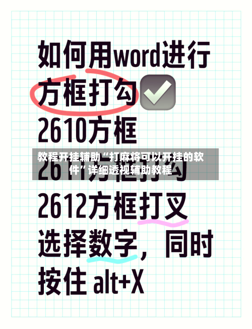 教程开挂辅助“打麻将可以开挂的软件	”详细透视辅助教程-第2张图片