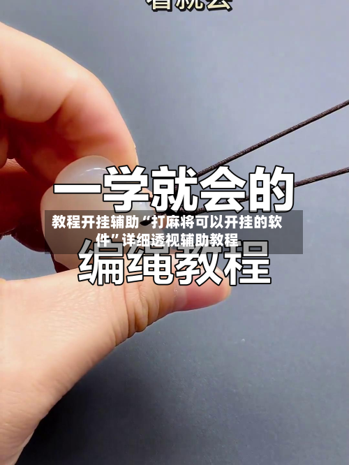 教程开挂辅助“打麻将可以开挂的软件”详细透视辅助教程