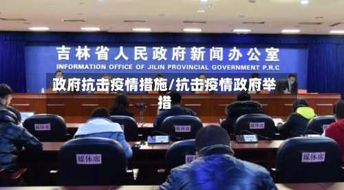 政府抗击疫情措施/抗击疫情政府举措-第2张图片