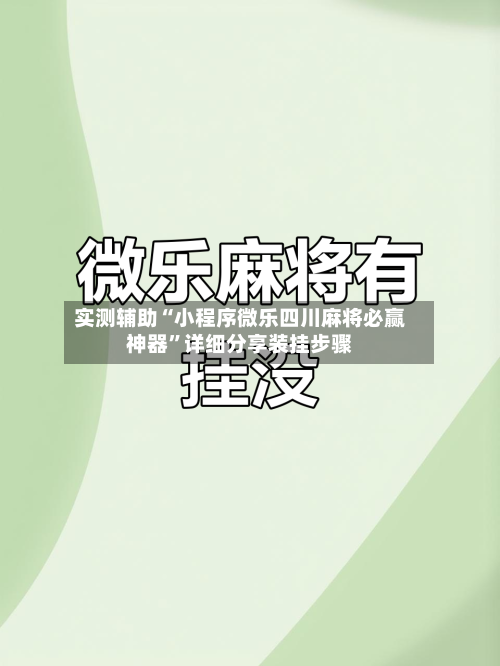 实测辅助“小程序微乐四川麻将必赢神器”详细分享装挂步骤