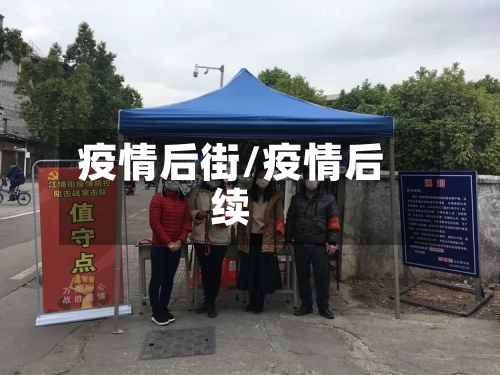 疫情后街/疫情后续-第2张图片