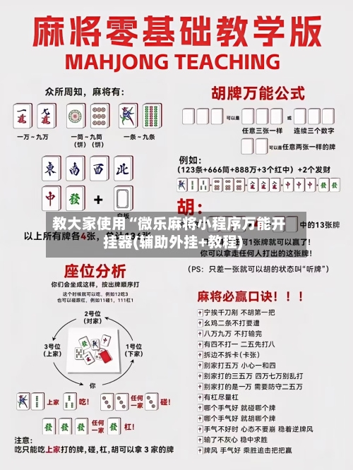 教大家使用“微乐麻将小程序万能开挂器(辅助外挂+教程)