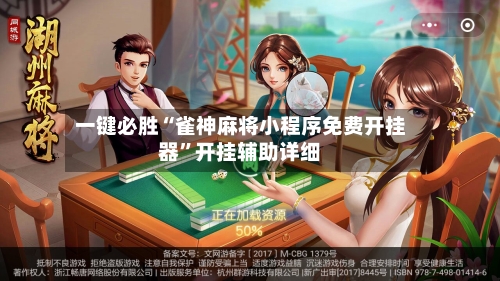 一键必胜“雀神麻将小程序免费开挂器”开挂辅助详细