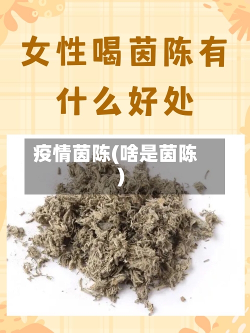 疫情茵陈(啥是茵陈)-第2张图片