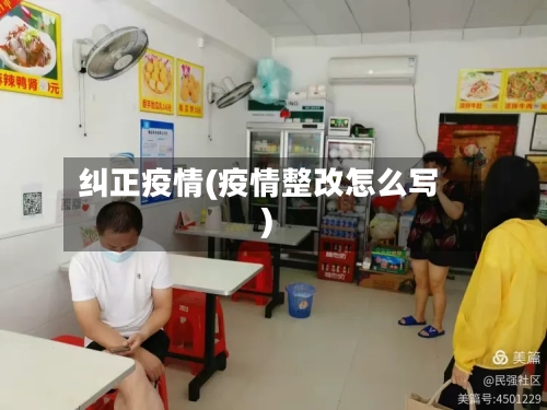 纠正疫情(疫情整改怎么写)-第2张图片