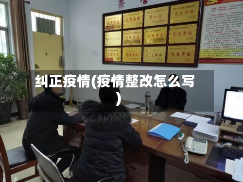 纠正疫情(疫情整改怎么写)