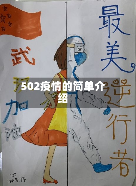 502疫情的简单介绍-第2张图片