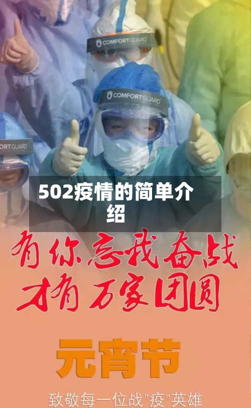 502疫情的简单介绍