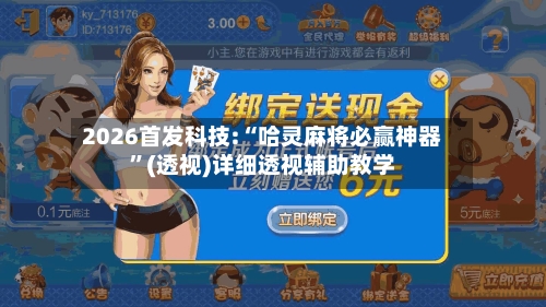 2026首发科技:“哈灵麻将必赢神器”(透视)详细透视辅助教学-第2张图片