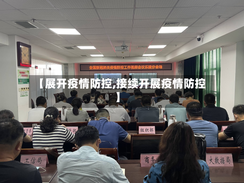 【展开疫情防控,接续开展疫情防控】-第3张图片